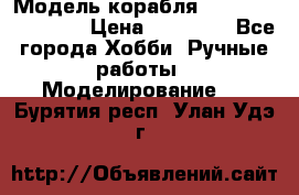 Модель корабля USS Consnitution. › Цена ­ 40 000 - Все города Хобби. Ручные работы » Моделирование   . Бурятия респ.,Улан-Удэ г.